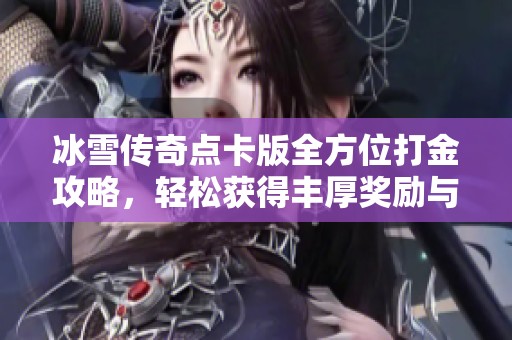 冰雪传奇点卡版全方位打金攻略，轻松获得丰厚奖励与装备属性提升！
