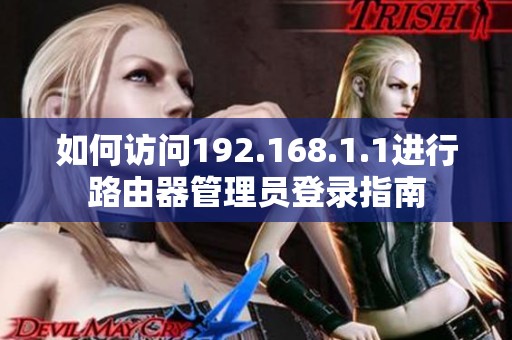 如何访问192.168.1.1进行路由器管理员登录指南