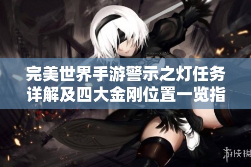 完美世界手游警示之灯任务详解及四大金刚位置一览指南