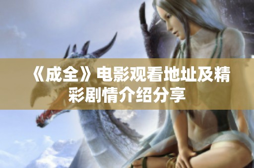《成全》电影观看地址及精彩剧情介绍分享