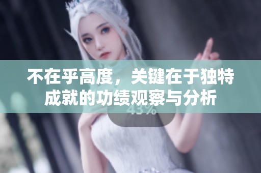 不在乎高度，关键在于独特成就的功绩观察与分析