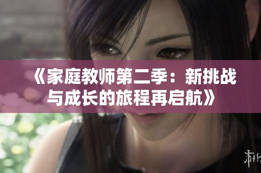 《家庭教师第二季：新挑战与成长的旅程再启航》
