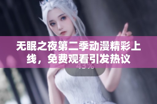 无眠之夜第二季动漫精彩上线，免费观看引发热议