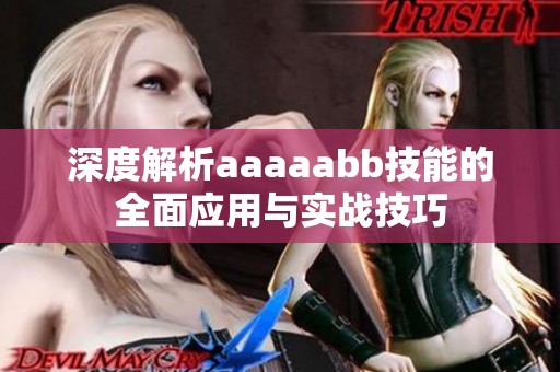 深度解析aaaaabb技能的全面应用与实战技巧