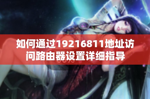 如何通过19216811地址访问路由器设置详细指导