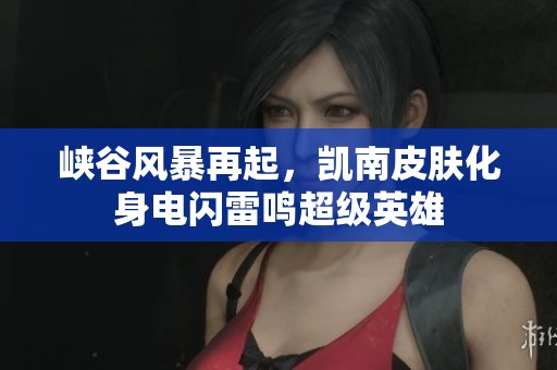 峡谷风暴再起，凯南皮肤化身电闪雷鸣超级英雄