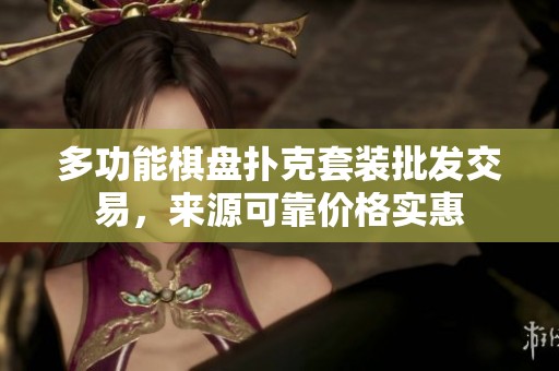 多功能棋盘扑克套装批发交易，来源可靠价格实惠
