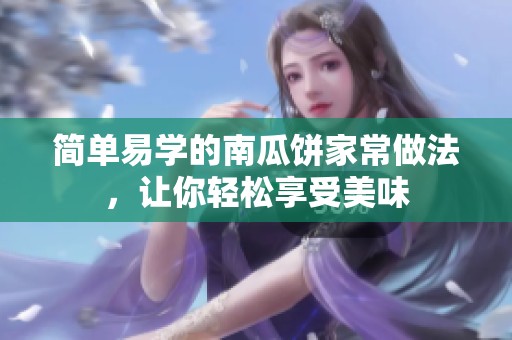 简单易学的南瓜饼家常做法，让你轻松享受美味