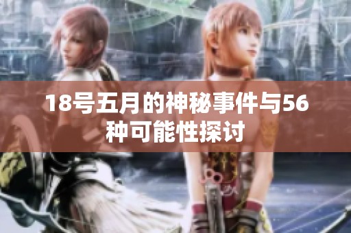 18号五月的神秘事件与56种可能性探讨
