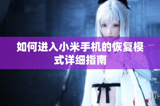 如何进入小米手机的恢复模式详细指南