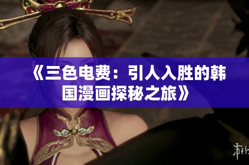 《三色电费：引人入胜的韩国漫画探秘之旅》
