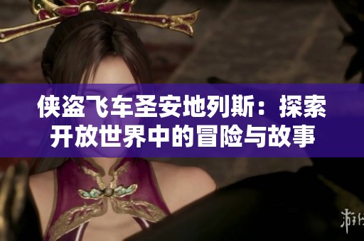 侠盗飞车圣安地列斯：探索开放世界中的冒险与故事