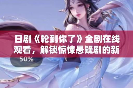 日剧《轮到你了》全剧在线观看，解锁惊悚悬疑剧的新体验