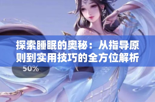 探索睡眠的奥秘：从指导原则到实用技巧的全方位解析
