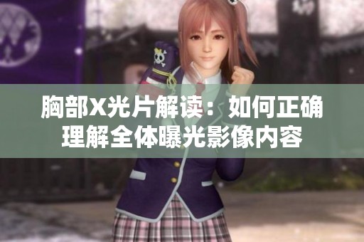 胸部X光片解读：如何正确理解全体曝光影像内容