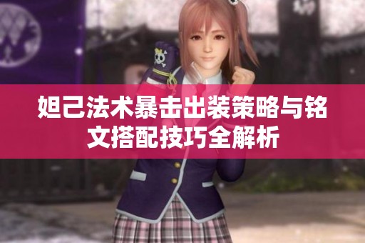 妲己法术暴击出装策略与铭文搭配技巧全解析
