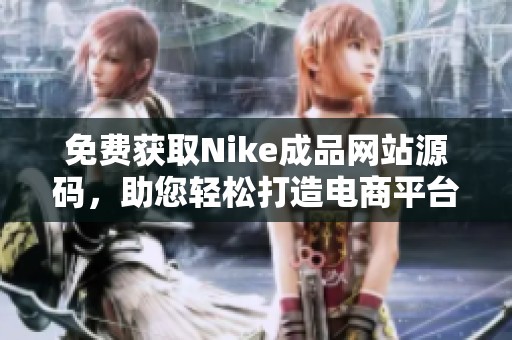 免费获取Nike成品网站源码，助您轻松打造电商平台