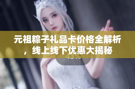 元祖粽子礼品卡价格全解析，线上线下优惠大揭秘