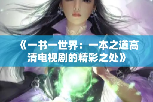 《一书一世界：一本之道高清电视剧的精彩之处》