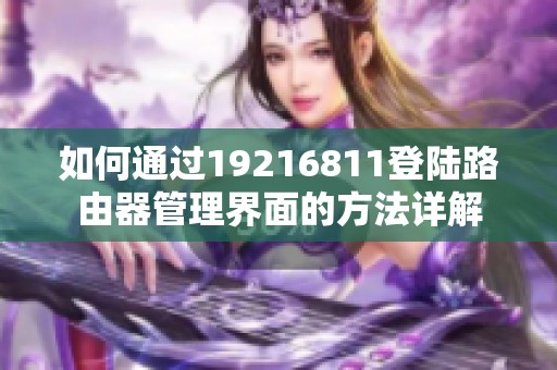 如何通过19216811登陆路由器管理界面的方法详解