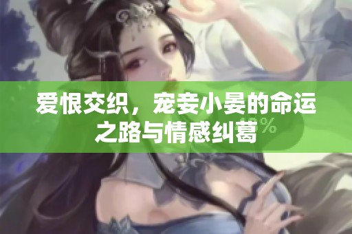 爱恨交织，宠妾小晏的命运之路与情感纠葛