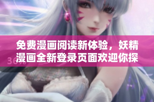 免费漫画阅读新体验，妖精漫画全新登录页面欢迎你探索