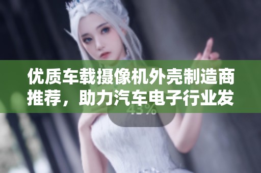 优质车载摄像机外壳制造商推荐，助力汽车电子行业发展