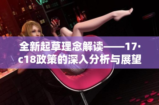 全新起草理念解读——17·c18政策的深入分析与展望