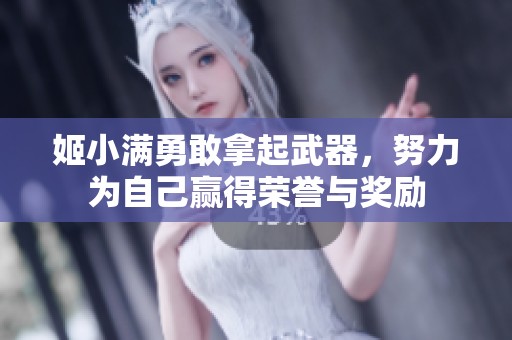 姬小满勇敢拿起武器，努力为自己赢得荣誉与奖励