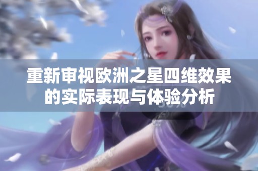 重新审视欧洲之星四维效果的实际表现与体验分析