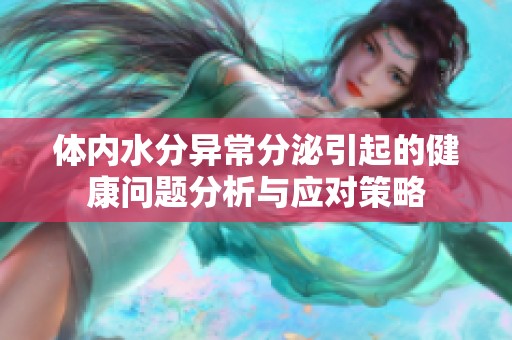 体内水分异常分泌引起的健康问题分析与应对策略