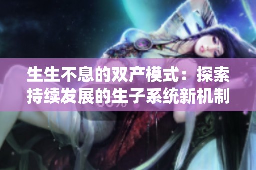 生生不息的双产模式：探索持续发展的生子系统新机制