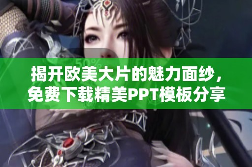 揭开欧美大片的魅力面纱，免费下载精美PPT模板分享