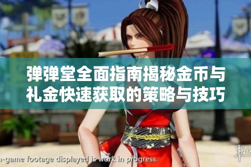 弹弹堂全面指南揭秘金币与礼金快速获取的策略与技巧