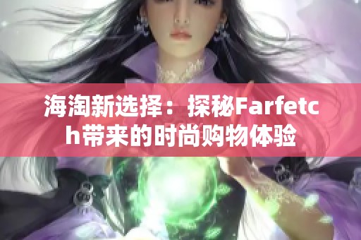 海淘新选择：探秘Farfetch带来的时尚购物体验