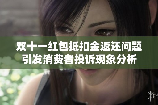 双十一红包抵扣金返还问题引发消费者投诉现象分析