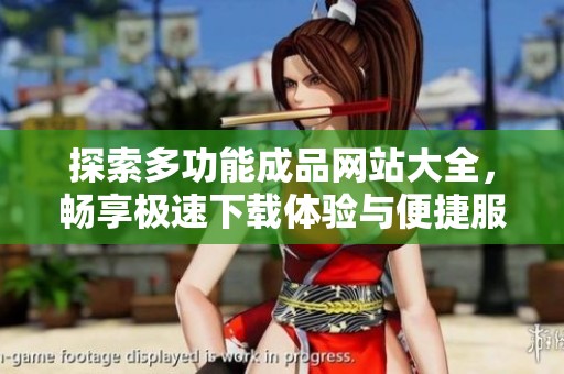 探索多功能成品网站大全，畅享极速下载体验与便捷服务