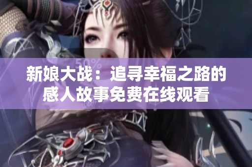 新娘大战：追寻幸福之路的感人故事免费在线观看