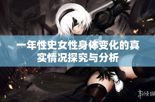 一年性史女性身体变化的真实情况探究与分析