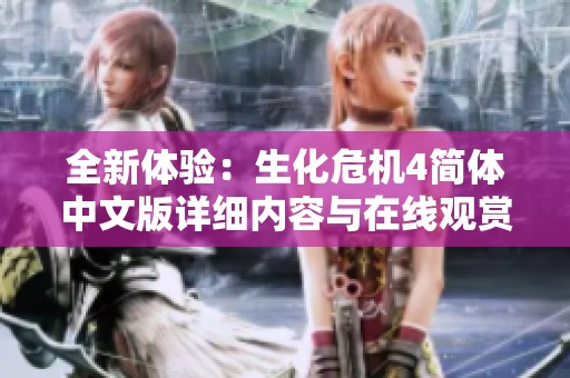 全新体验：生化危机4简体中文版详细内容与在线观赏指南