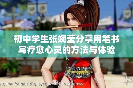 初中学生张婉莹分享用笔书写疗愈心灵的方法与体验