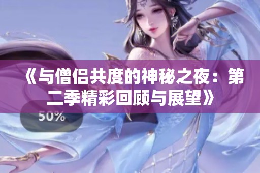 《与僧侣共度的神秘之夜：第二季精彩回顾与展望》