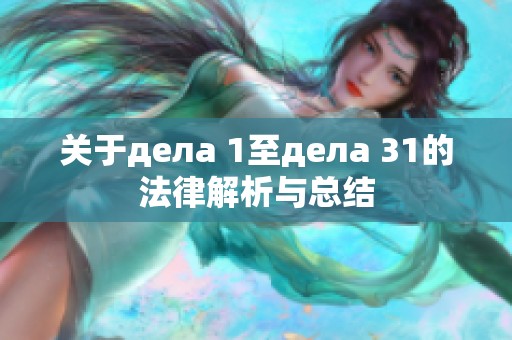 关于дела 1至дела 31的法律解析与总结