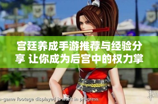 宫廷养成手游推荐与经验分享 让你成为后宫中的权力掌控者