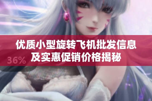 优质小型旋转飞机批发信息及实惠促销价格揭秘