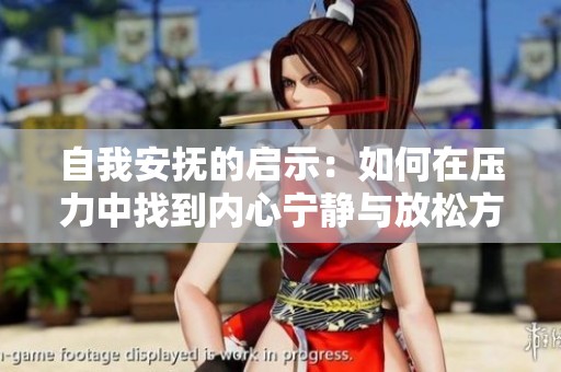 自我安抚的启示：如何在压力中找到内心宁静与放松方式