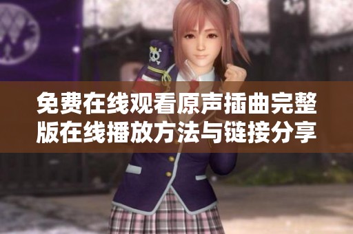 免费在线观看原声插曲完整版在线播放方法与链接分享