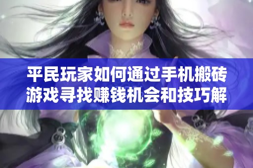 平民玩家如何通过手机搬砖游戏寻找赚钱机会和技巧解析