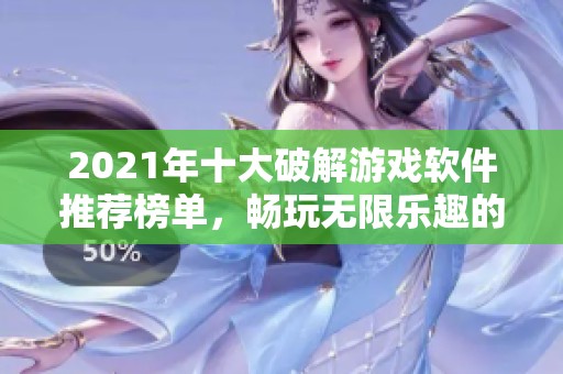 2021年十大破解游戏软件推荐榜单，畅玩无限乐趣的最佳选择