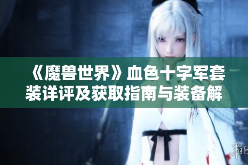 《魔兽世界》血色十字军套装详评及获取指南与装备解析攻略